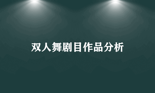 双人舞剧目作品分析