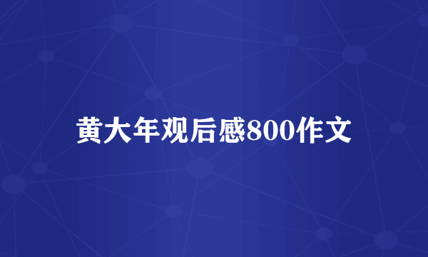 黄大年观后感800作文