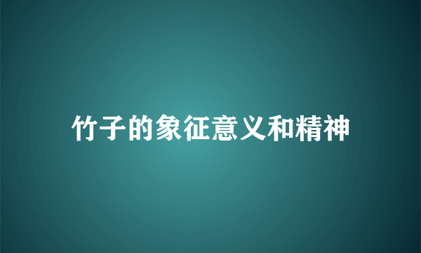 竹子的象征意义和精神