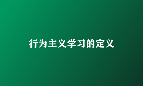 行为主义学习的定义