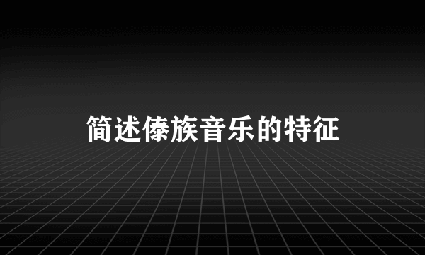 简述傣族音乐的特征