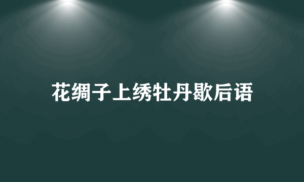 花绸子上绣牡丹歇后语