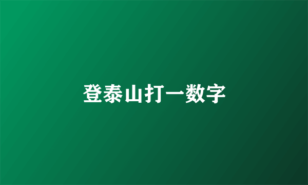 登泰山打一数字