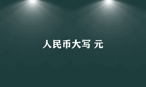 人民币大写 元