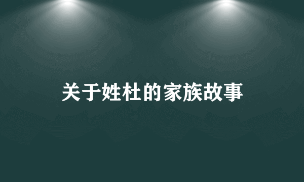 关于姓杜的家族故事