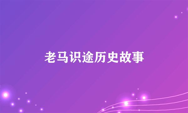 老马识途历史故事