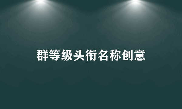 群等级头衔名称创意