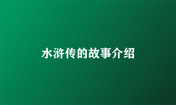 水浒传的故事介绍