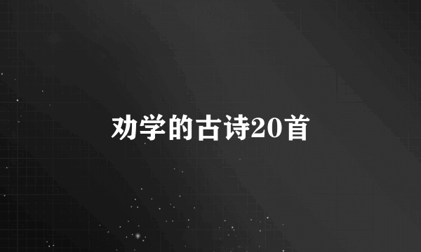 劝学的古诗20首