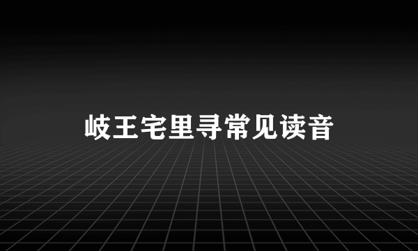 岐王宅里寻常见读音