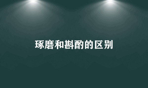琢磨和斟酌的区别