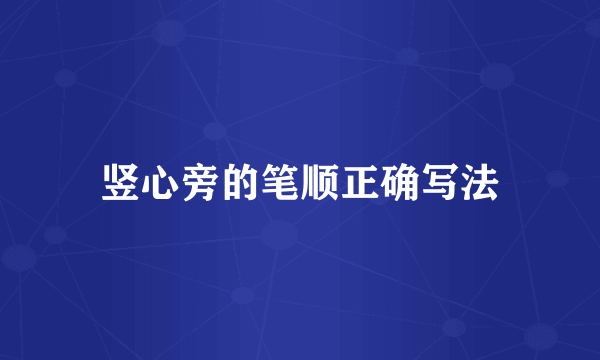 竖心旁的笔顺正确写法