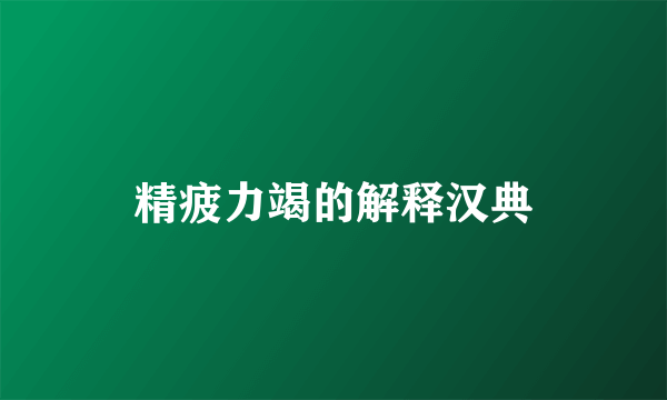 精疲力竭的解释汉典
