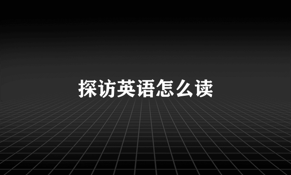 探访英语怎么读