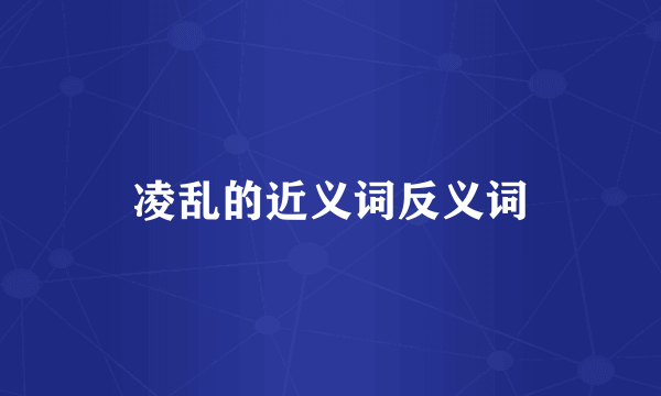 凌乱的近义词反义词