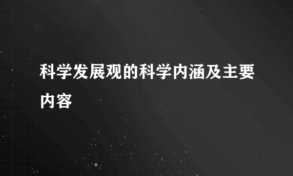 科学发展观的科学内涵及主要内容