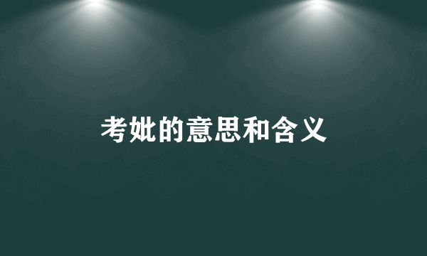 考妣的意思和含义