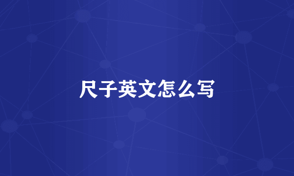 尺子英文怎么写