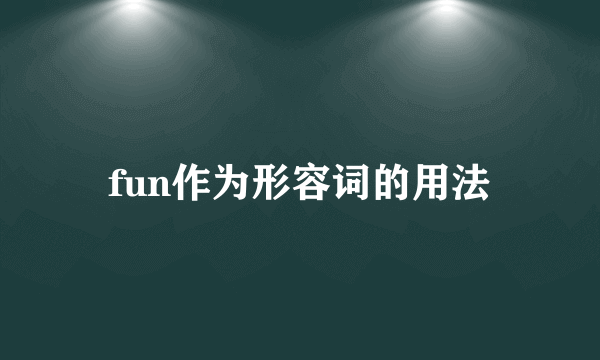 fun作为形容词的用法