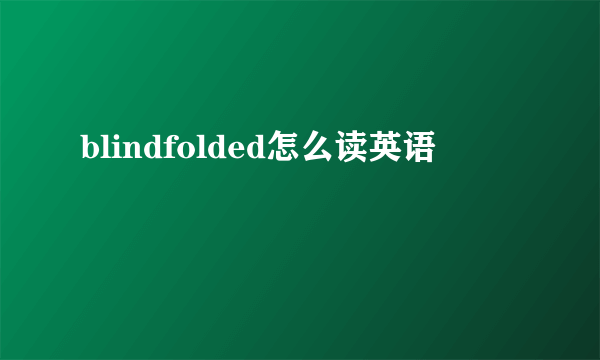 blindfolded怎么读英语