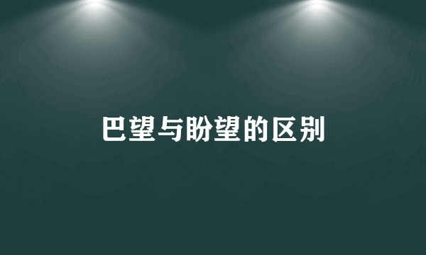 巴望与盼望的区别