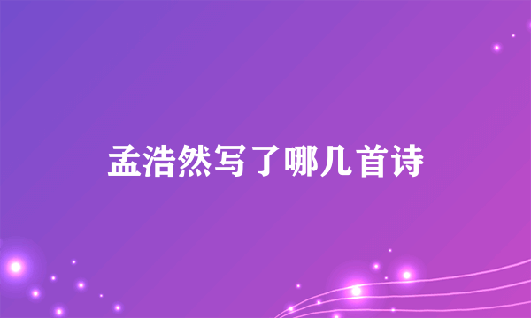 孟浩然写了哪几首诗