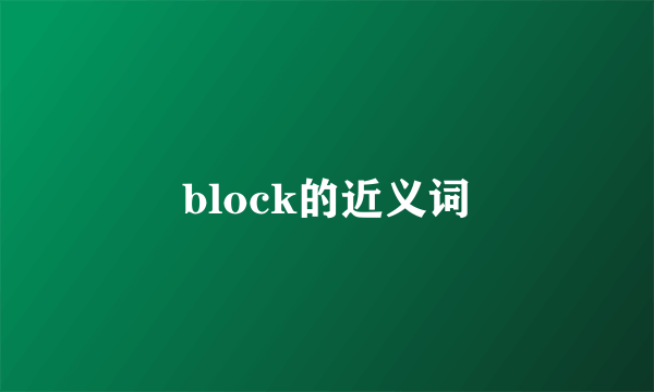 block的近义词