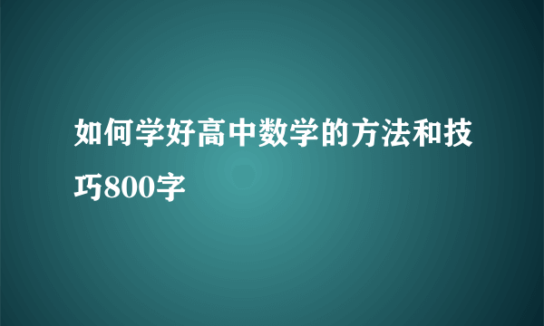 如何学好高中数学的方法和技巧800字