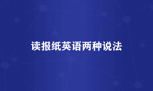 读报纸英语两种说法