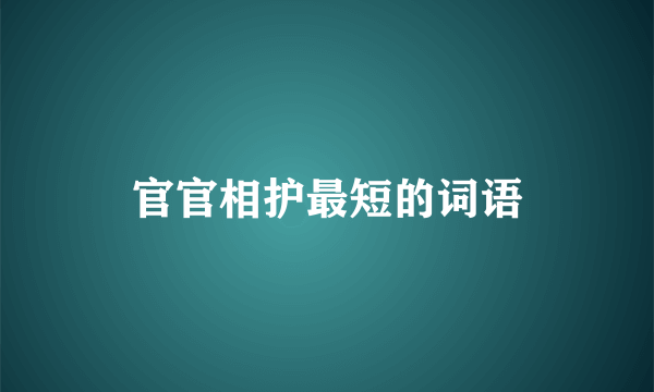 官官相护最短的词语