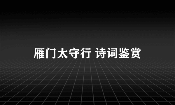 雁门太守行 诗词鉴赏