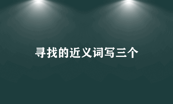 寻找的近义词写三个