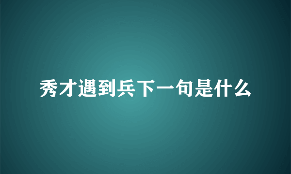 秀才遇到兵下一句是什么