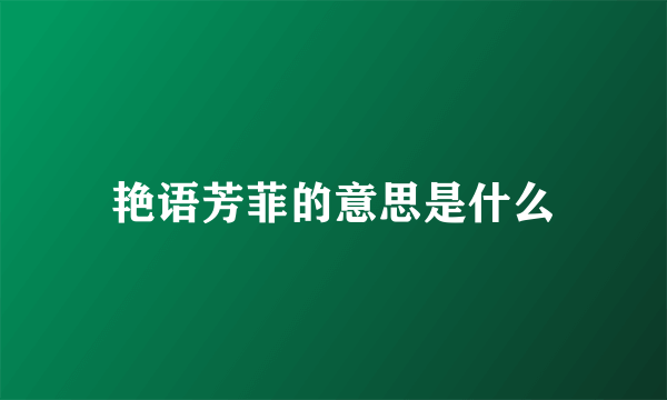 艳语芳菲的意思是什么