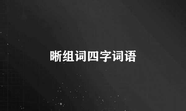晰组词四字词语