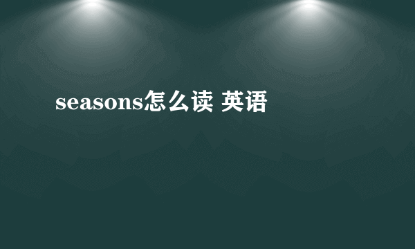 seasons怎么读 英语