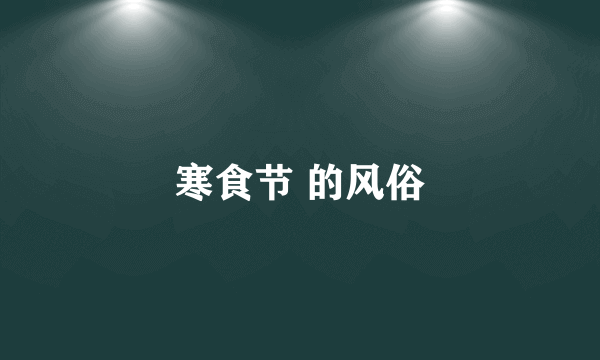 寒食节 的风俗