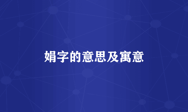 娟字的意思及寓意