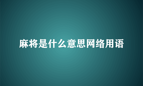 麻将是什么意思网络用语