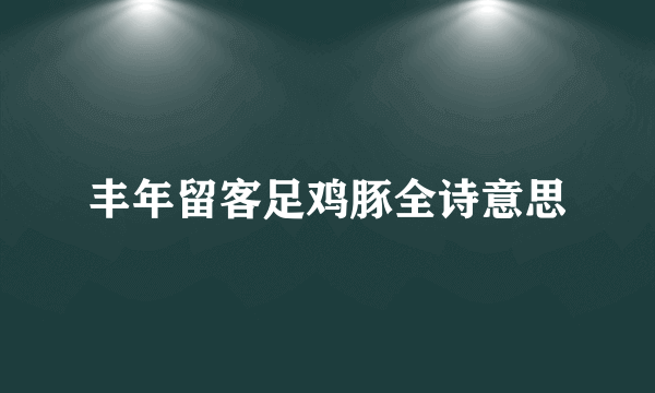 丰年留客足鸡豚全诗意思