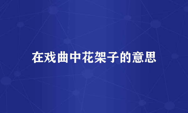 在戏曲中花架子的意思