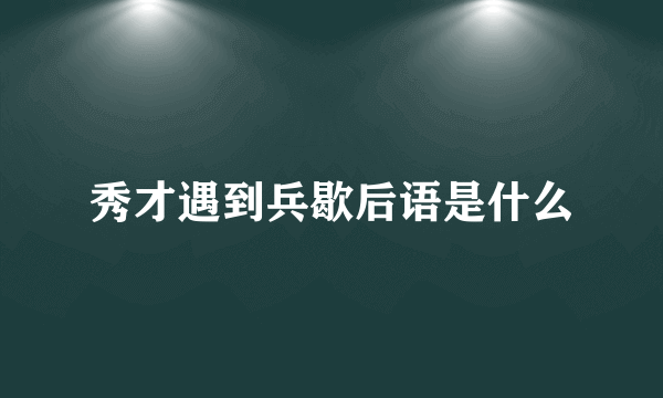 秀才遇到兵歇后语是什么
