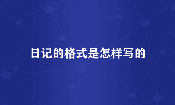 日记的格式是怎样写的