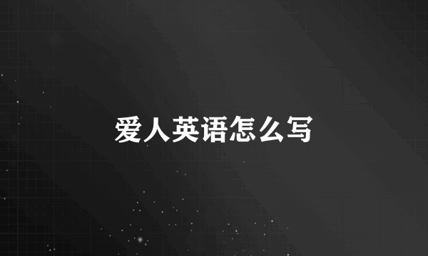 爱人英语怎么写