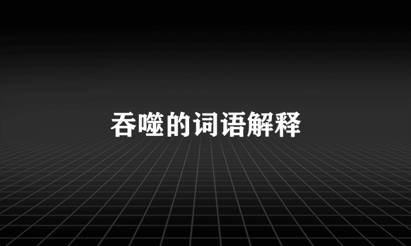 吞噬的词语解释