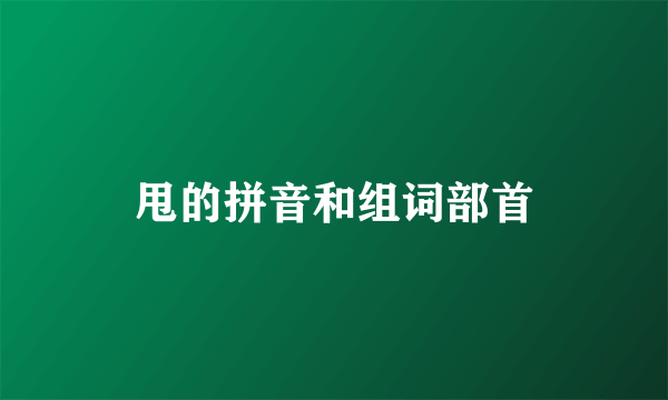 甩的拼音和组词部首