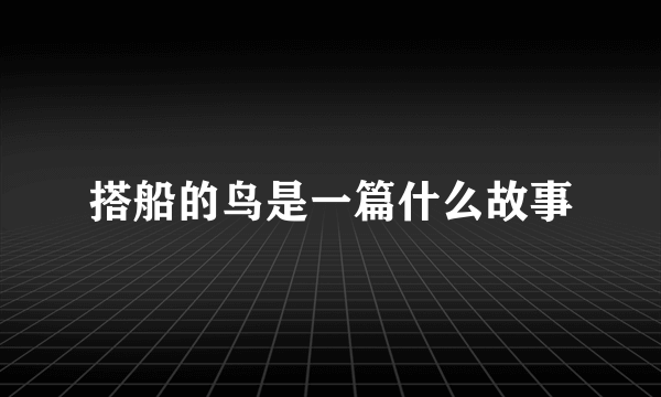 搭船的鸟是一篇什么故事