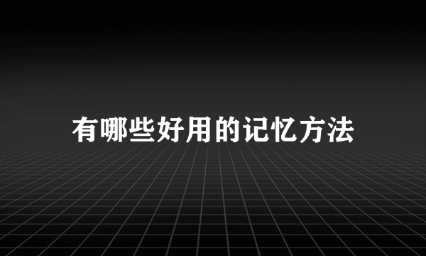 有哪些好用的记忆方法