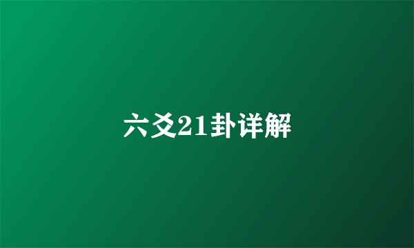 六爻21卦详解