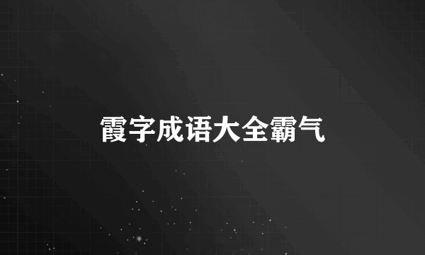 霞字成语大全霸气